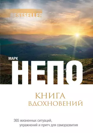 Книга вдохновений: 365 жизненных ситуаций, упражнений и притч для саморазвития — 2358960 — 1