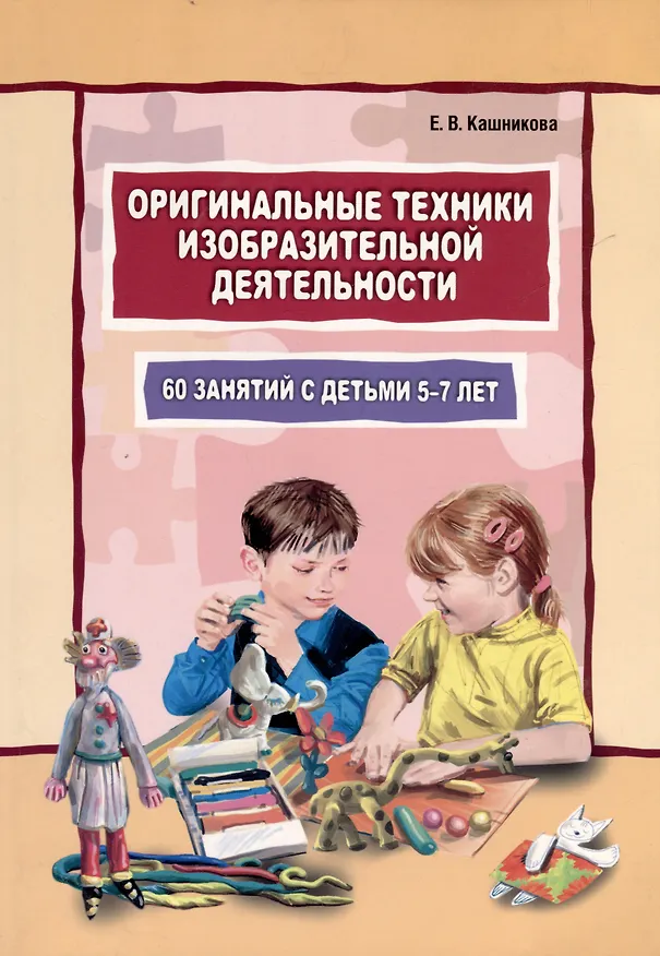 Книга Оригинальные техники изобразительной деятельности.60 занятий с детьми 5-7 лет (Елена Кашникова) — 1