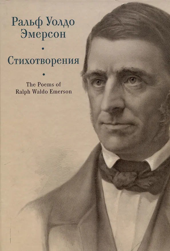 Книга Стихотворения. (Ральф У. Эмерсон) — 1
