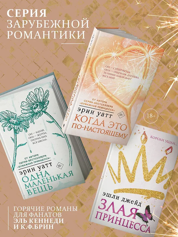 Книга Когда это по-настоящему (Эрин Уатт) — 6