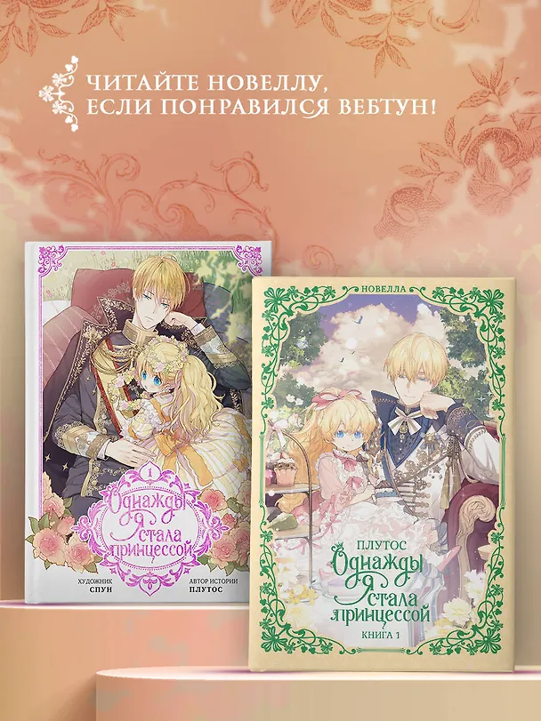 Книга Однажды я стала принцессой. Книга 1 (Кто сделал меня принцессой / Who Made Me a Princess). Новелла (Плутос) — 9