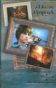 Морской орел. Охотник Последний дюйм