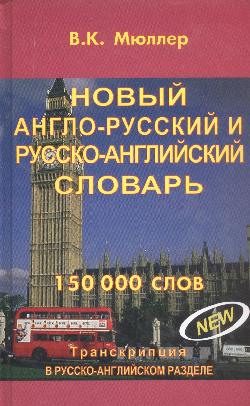 

Новый англо-русский и русско-английский словарь. 150 000 слов