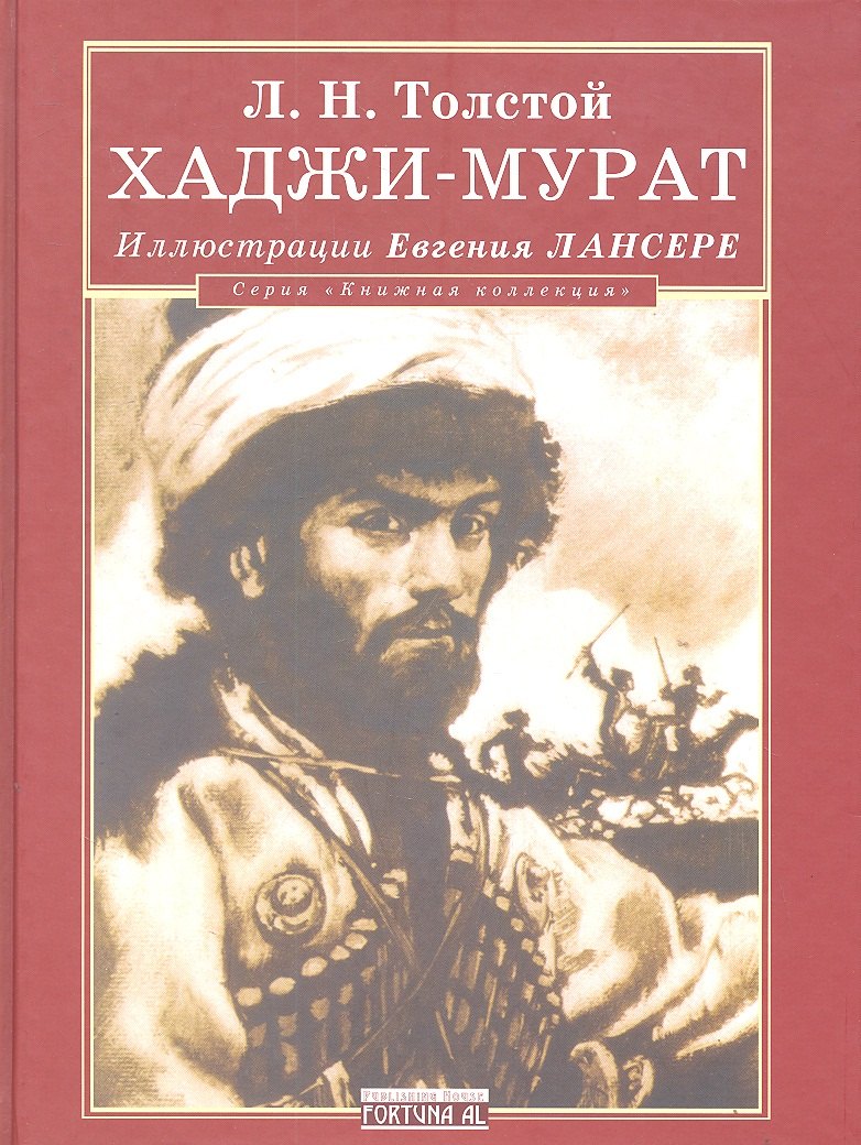 Толстой Лев Николаевич: Хаджи-Мурат