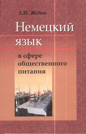 Немецкий язык в сфере общественного питания Уч. пос. (Жебит) — 2378247 — 1