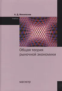 Общая теория рыночной экономики. Учебник