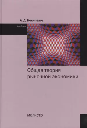 Общая теория рыночной экономики. Учебник — 2631040 — 1