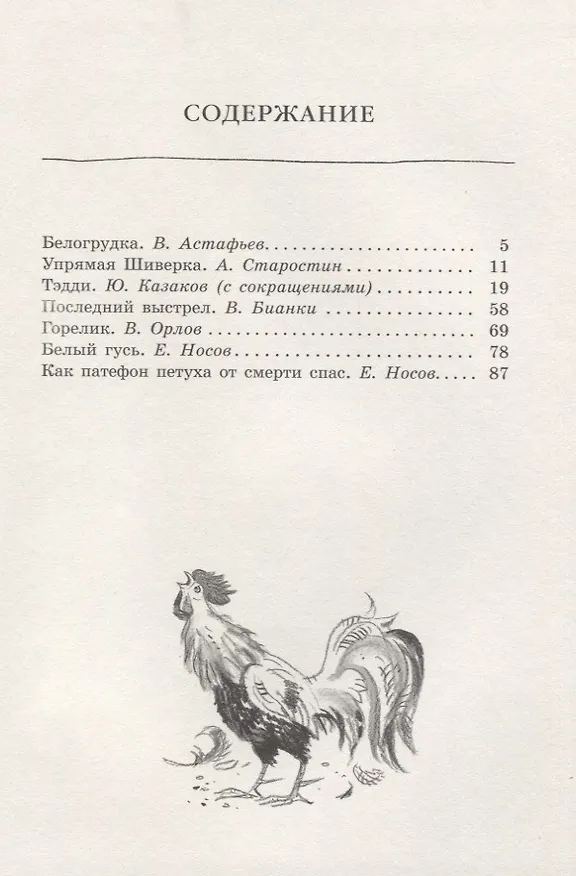 Книга Белогрудка (Виктор Астафьев, Евгений Носов, Виталий Бианки) — 2