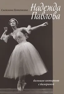 Надежда Павлова. Большое интервью с балериной