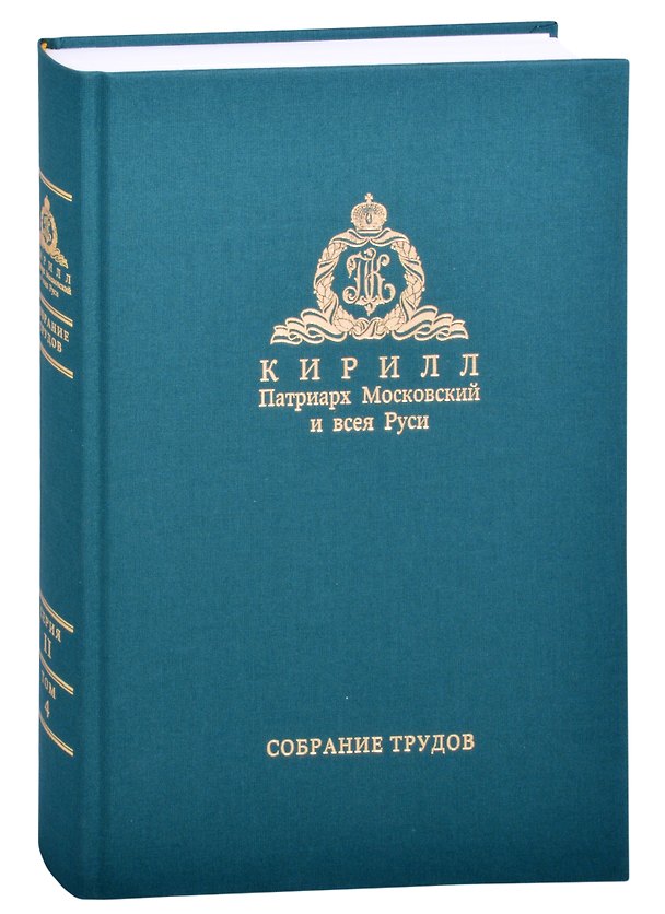 Книга Слово Пастыря. Собрание трудов. Серия II. Том 4 (2016-2018) () — 1