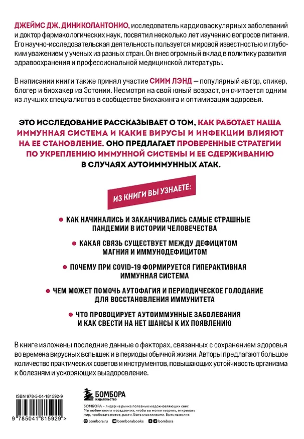 Книга Код иммунитета. Как циркадные ритмы, питание и хронический стресс влияют на иммунное старение (Джеймс Диниколантонио) — 2