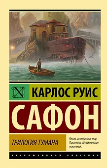 Трилогия тумана