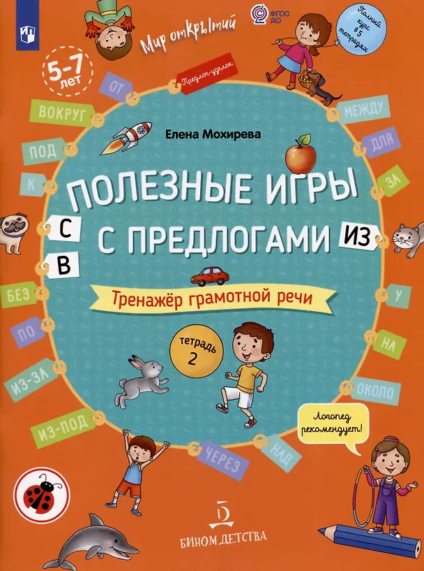 Книга Полезные игры с предлогами С В ИЗ. Тренажер грамотной речи. Тетрадь 2 (Елена Мохирева) — 1