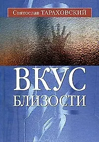 Книга Вкус близости (Святослав Тараховский) — 1