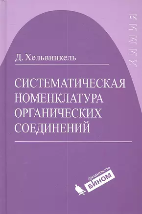 Систематическая номенклатура органических соединений — 2301313 — 1