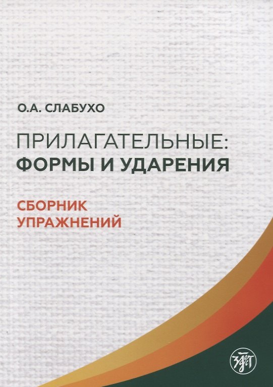 Книга Прилагательные. Формы и ударения. Сборник упражнений () — 1