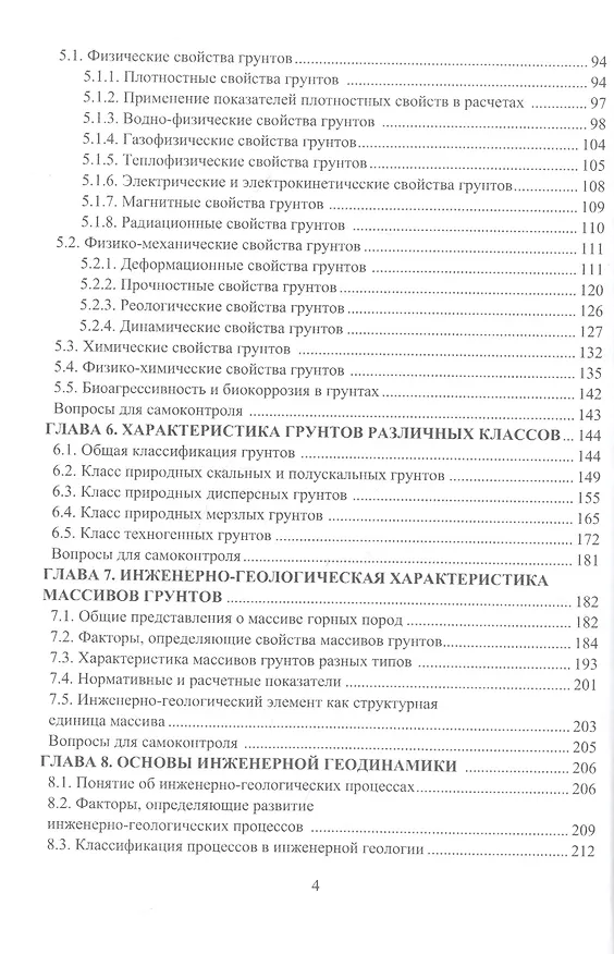 Книга Инженерная геология: учебник (Алан Лолаев, Вячеслав Бутюгин) — 3