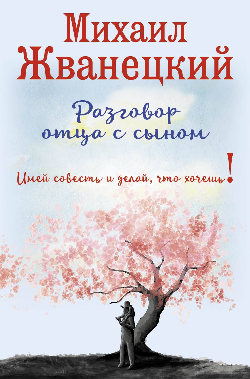 

Разговор отца с сыном. Имей совесть и делай, что хочешь! (сакура)