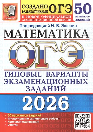 Книга ОГЭ 2026. Математика. Типовые варианты экзаменационных заданий. 50 вариантов заданий (Иван Ященко)