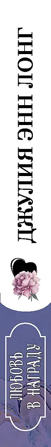 Книга Любовь в награду (Джулия Лонг) — 3