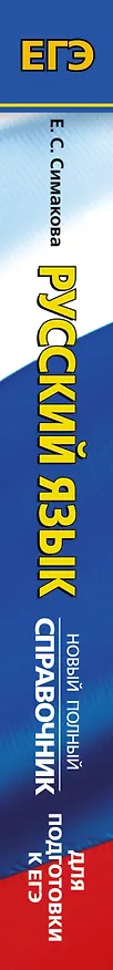 Книга ЕГЭ. Русский язык. Новый полный справочник для подготовки к ЕГЭ (Елена Симакова) — 3