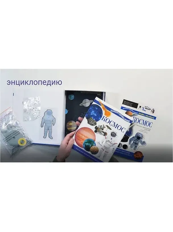 Книга Космос. Познавательный набор () — 10