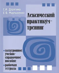 Лексический практикум-тренинг. Электронное учебно-справочное пособие. Рабочая тетрадь  (+ CD) -