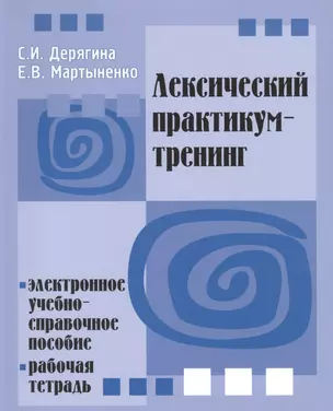 Лексический практикум-тренинг. Электронное учебно-справочное пособие. Рабочая тетрадь  (+ CD) - — 2713511 — 1