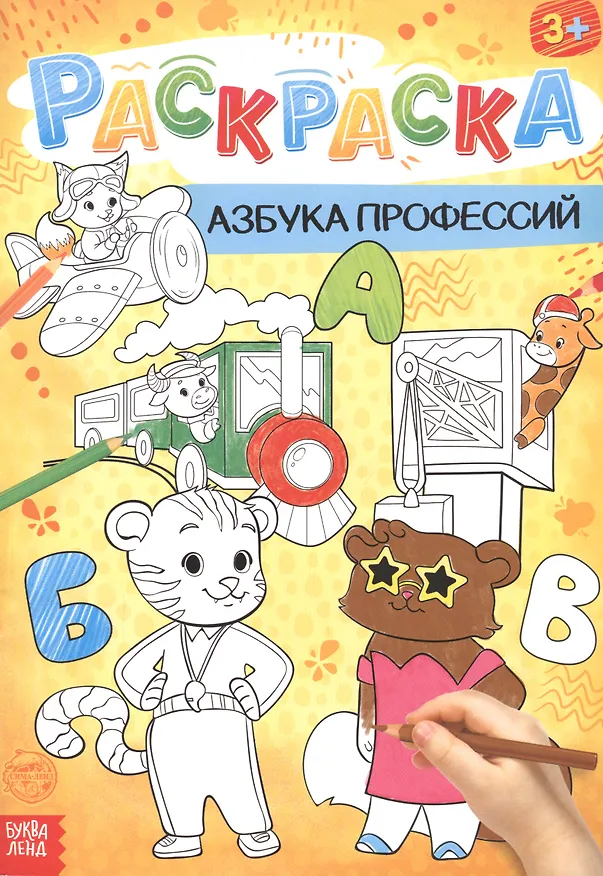Книга Азбука профессий. Раскраска (А. Бажева, Е. Обоскалова, А. Штемберг) — 1