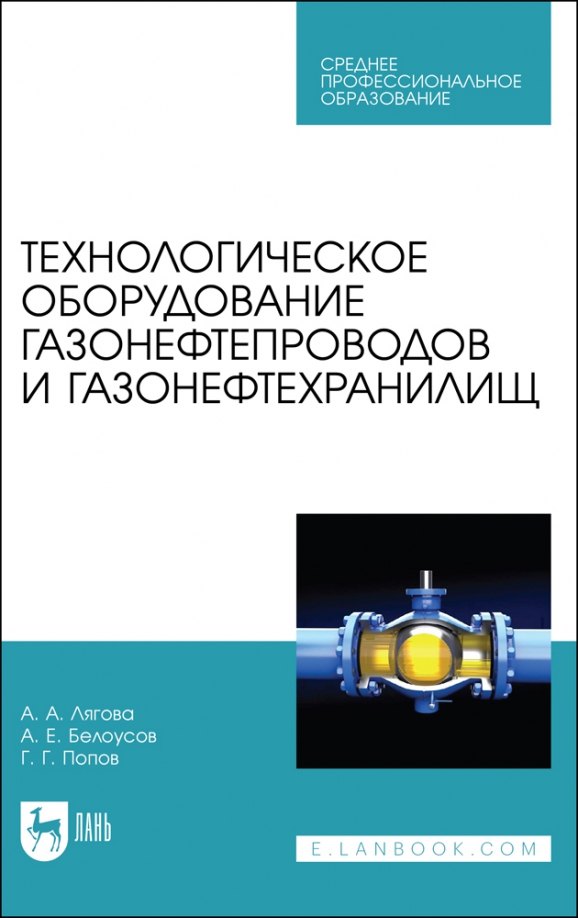 

Технологическое оборудование газонефтепроводов и газонефтехранилищ. Учебное пособие для СПО