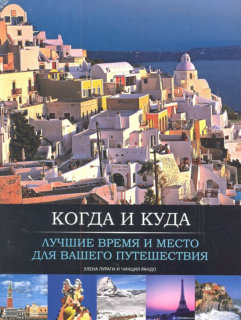 

Когда и куда. Лучшее время и место для вашего путешествия