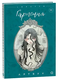 Loputyn Гармония. Артбук