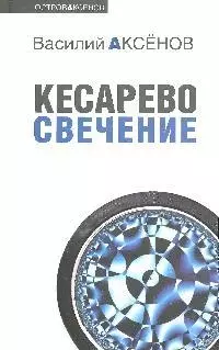 Кесарево свечение — 2197826 — 1