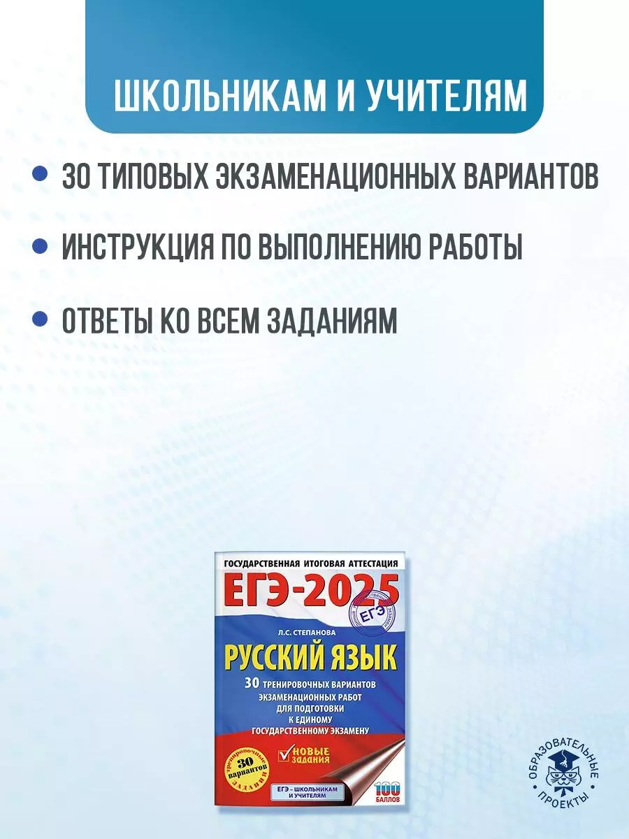 ЕГЭ-2025. Русский язык. 30 тренировочных вариантов экзаменационных работ  для подготовки к единому государственному экзамену (Людмила Степанова) -  купить книгу с доставкой в интернет-магазине «Читай-город». ISBN:  978-5-17-164801-5