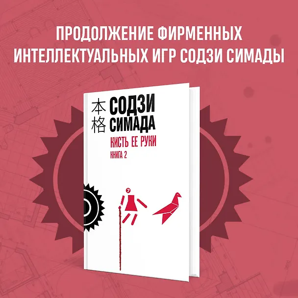 Книга Кисть ее руки. Книга 2 (Содзи Симада) — 6