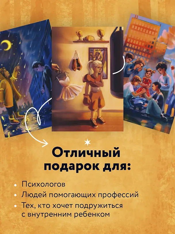 Книга Беседа с внутренним ребенком. Метафорические открытки для тех, кто забыл как быть счастливым (Анна Демидюк) — 9