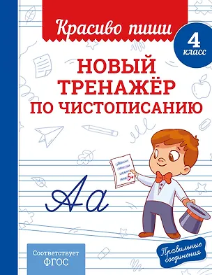 Книга Новый тренажёр по чистописанию. 4 класс (Владимир Королев)