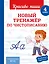 Новый тренажёр по чистописанию. 4 класс — 3099479 — 1
