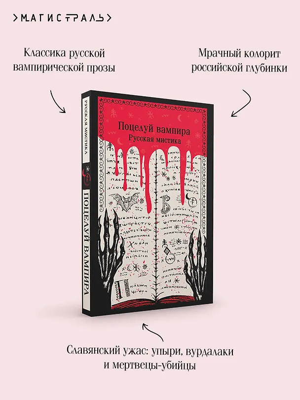 Книга Поцелуй вампира. Русская мистика (Алексей Толстой, Владимир Даль, Надежда Тэффи) — 9