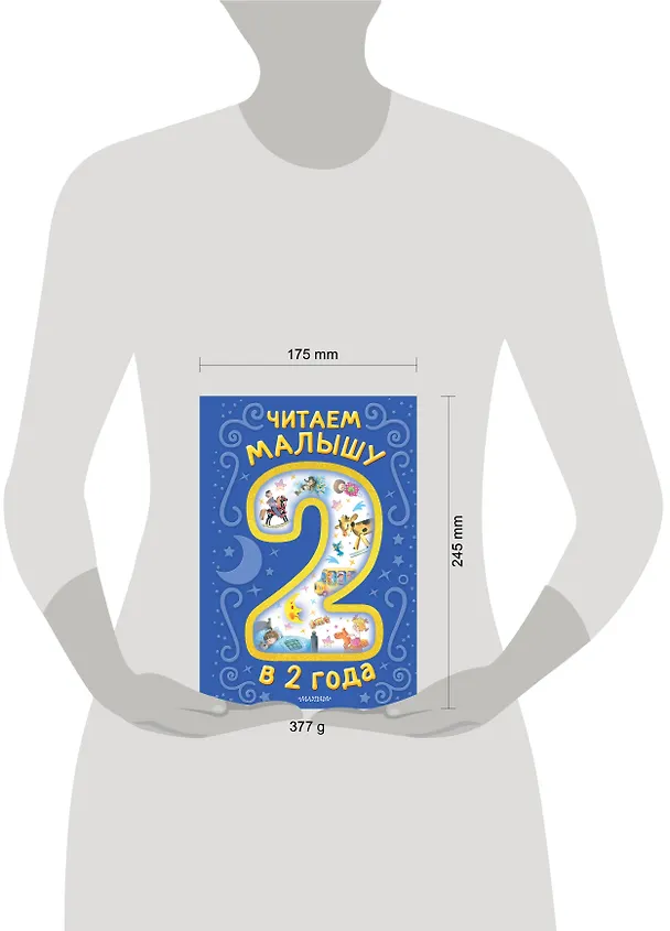 Книга Читаем малышу в 2 года. Сказки, стихи, колыбельные () — 7