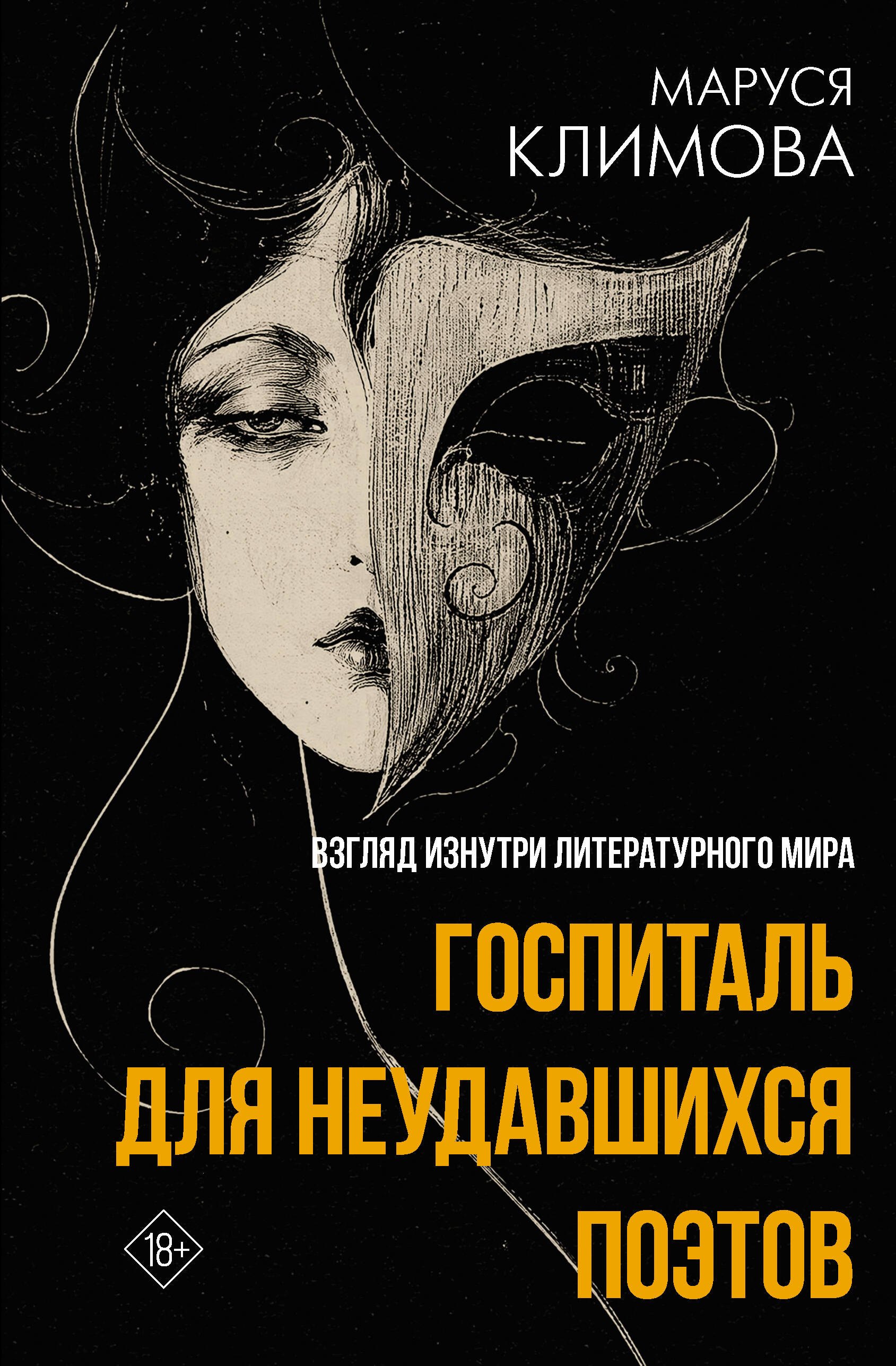 Маруся Климова Госпиталь для неудавшихся поэтов. Взгляд изнутри литературного мира