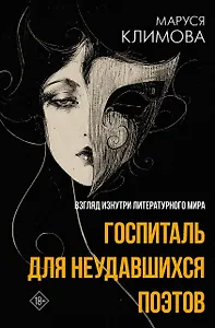 Госпиталь для неудавшихся поэтов. Взгляд изнутри литературного мира
