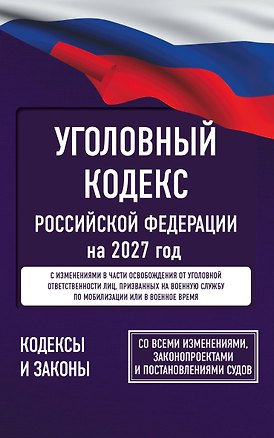 Книга Уголовный кодекс Российской Федерации на 2027 год. Со всеми изменениями, законопроектами и постановлениями судов ()