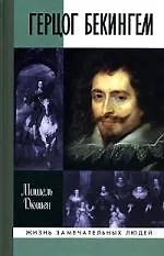 Книга Герцог Бекингем (Мишель Дюшен)