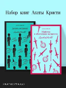 Набор книг Агаты Кристи (из 2-х книг: "Десять негритят", "Убийство в "Восточном экспрессе"")
