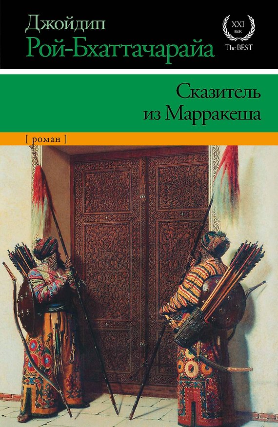 Книга Сказитель из Марракеша : [роман] (Джойдип Рой-Бхаттачарайа) — 1