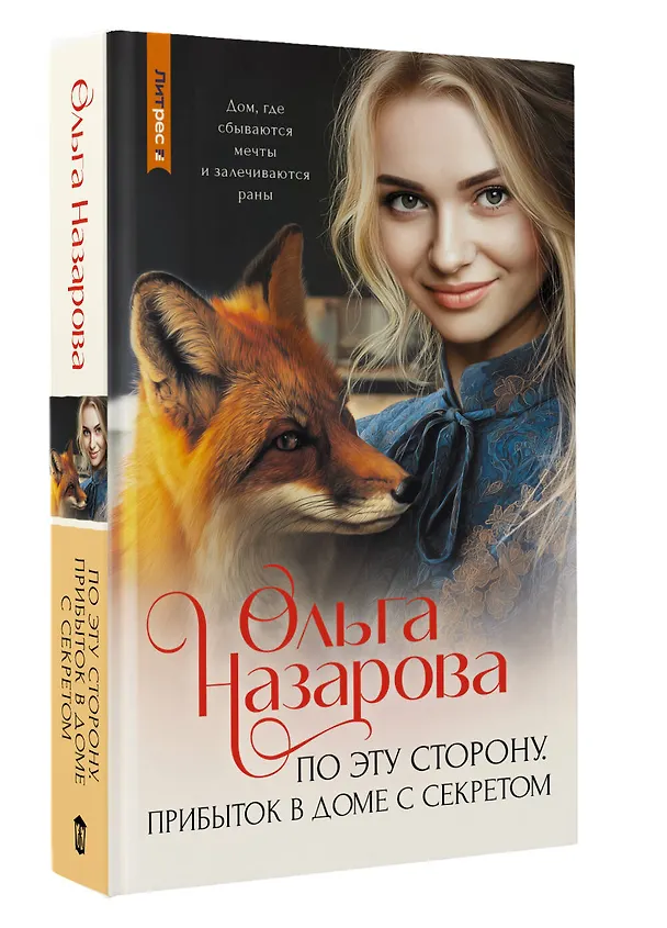 Книга По эту сторону. Прибыток в доме с секретом (Ольга Назарова) — 5