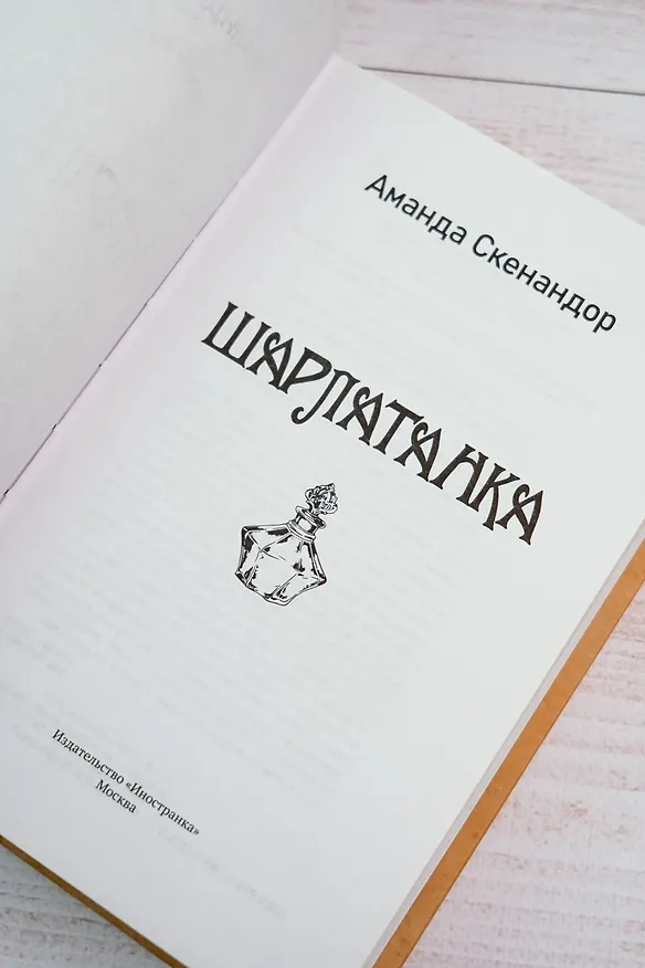Книга Шарлатанка (Аманда Скенандор) — 11