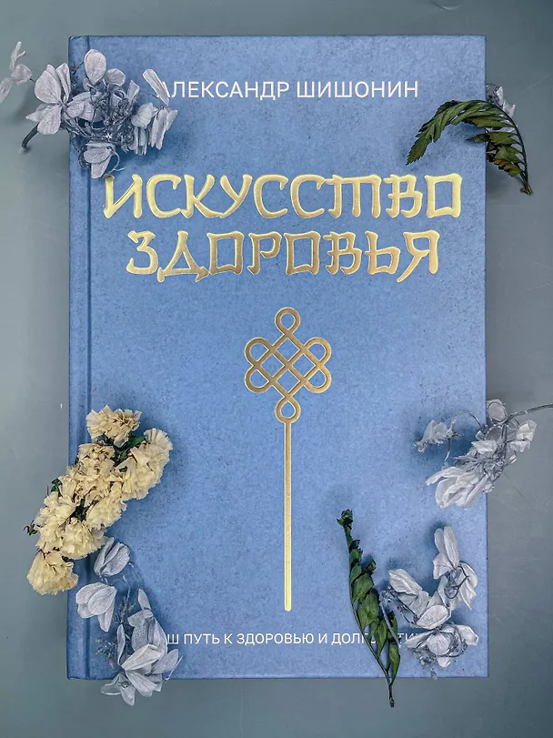 Книга Искусство здоровья. Ваш путь к здоровью и долголетию (Александр Шишонин) — 13