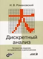 БХВ Романовский Дискретный анализ: учебное пособие для студентов, спец-ся. по прикладной мат-ки. и — 2160450 — 1